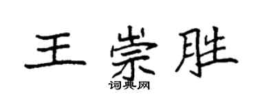 袁強王崇勝楷書個性簽名怎么寫