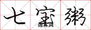 龐中華七寶粥行書怎么寫