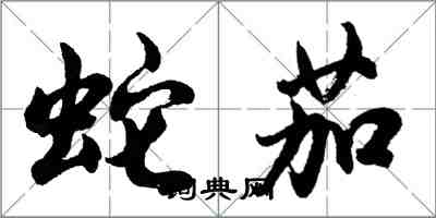 胡問遂蛇茄行書怎么寫