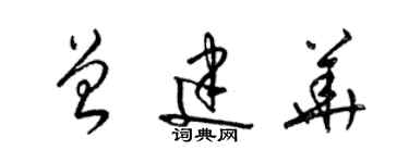 梁錦英曾建華草書個性簽名怎么寫