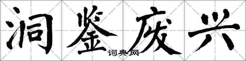 翁闓運洞鑒廢興楷書怎么寫