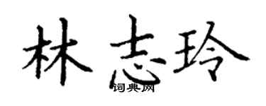 丁謙林志玲楷書個性簽名怎么寫