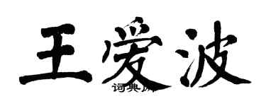 翁闓運王愛波楷書個性簽名怎么寫