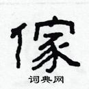 林少明寫的硬筆隸書傢