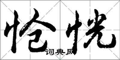 胡問遂愴恍行書怎么寫