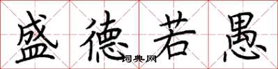 荊霄鵬盛德若愚楷書怎么寫