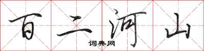 田英章百二河山行書怎么寫