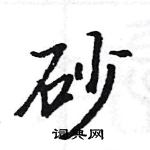 駱恆光寫的硬筆楷書砂