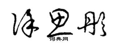 曾慶福徐思彤草書個性簽名怎么寫