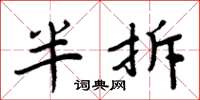 周炳元半拆楷書怎么寫