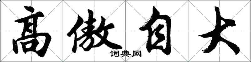 胡問遂高傲自大行書怎么寫