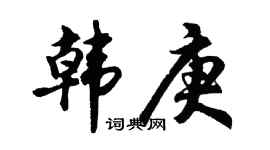 胡問遂韓庚行書個性簽名怎么寫