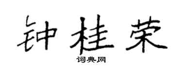 袁強鍾桂榮楷書個性簽名怎么寫