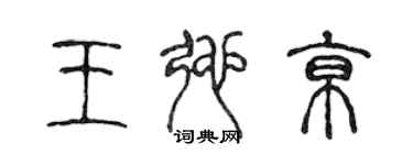 陳聲遠王弛京篆書個性簽名怎么寫