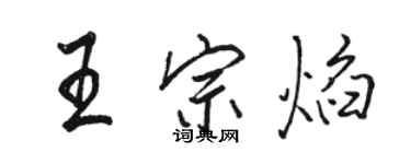 駱恆光王宗焰行書個性簽名怎么寫