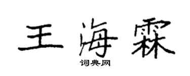 袁強王海霖楷書個性簽名怎么寫