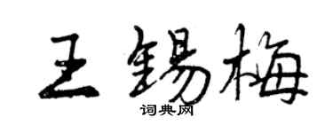 曾慶福王錫梅行書個性簽名怎么寫