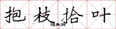 袁強抱枝拾葉楷書怎么寫