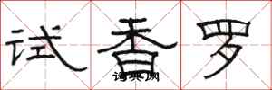 駱恆光試香羅隸書怎么寫