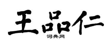 翁闓運王品仁楷書個性簽名怎么寫