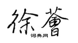 王正良徐薈行書個性簽名怎么寫