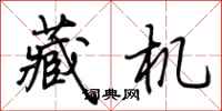 荊霄鵬藏機行書怎么寫