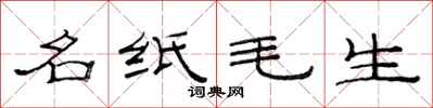 范連陞名紙毛生隸書怎么寫