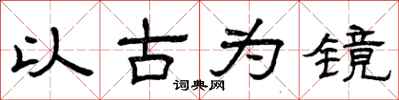曾慶福以古為鏡隸書怎么寫