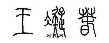 陳墨王凝春篆書個性簽名怎么寫