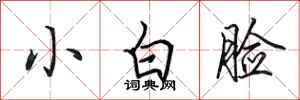 田英章小白臉行書怎么寫