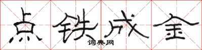 駱恆光點鐵成金隸書怎么寫