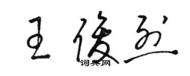 駱恆光王俊烈草書個性簽名怎么寫