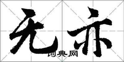 胡問遂無亦行書怎么寫