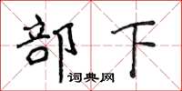 侯登峰部下楷書怎么寫