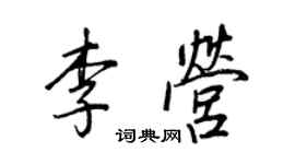 王正良李營行書個性簽名怎么寫