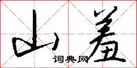 煎和的意思_煎和的解釋_國語詞典