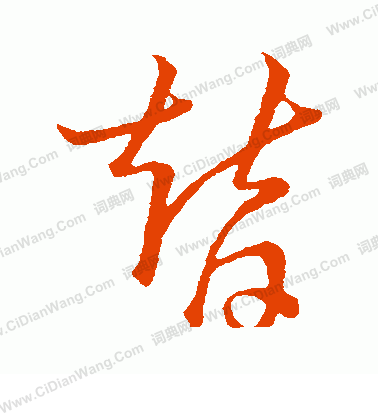 草書韻會寫的替