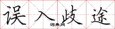 田英章誤入歧途楷書怎么寫
