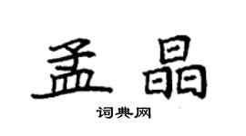 袁強孟晶楷書個性簽名怎么寫