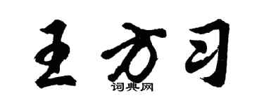 胡問遂王方習行書個性簽名怎么寫