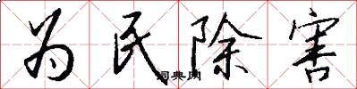 為民除害怎么寫好看