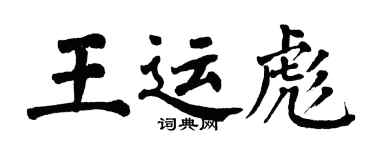 翁闓運王運彪楷書個性簽名怎么寫