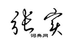 梁錦英張實草書個性簽名怎么寫