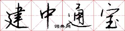 建中通寶怎么寫好看