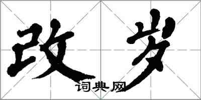 翁闓運改歲楷書怎么寫