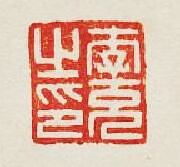 “李充之印”篆刻印章