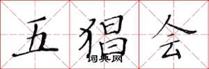 黃華生五猖會楷書怎么寫