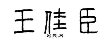曾慶福王佳臣篆書個性簽名怎么寫