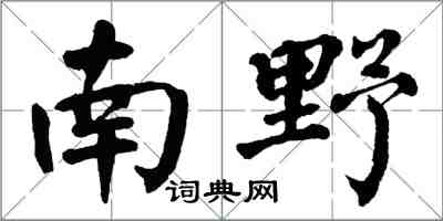 翁闓運南野楷書怎么寫