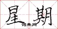 侯登峰星期楷書怎么寫